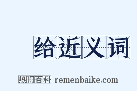 卬给近义词是什么意思的图片